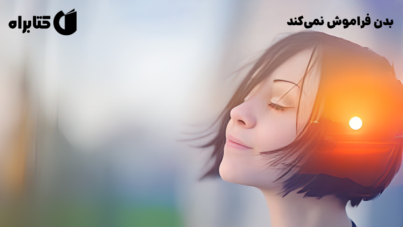 معرفی و دانلود کتاب بدن فراموش نمی‌کند