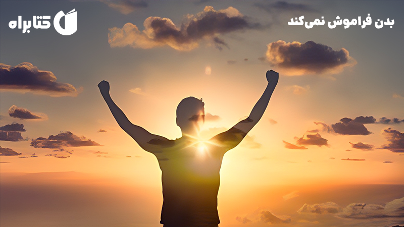 معرفی و دانلود کتاب بدن فراموش نمی‌کند