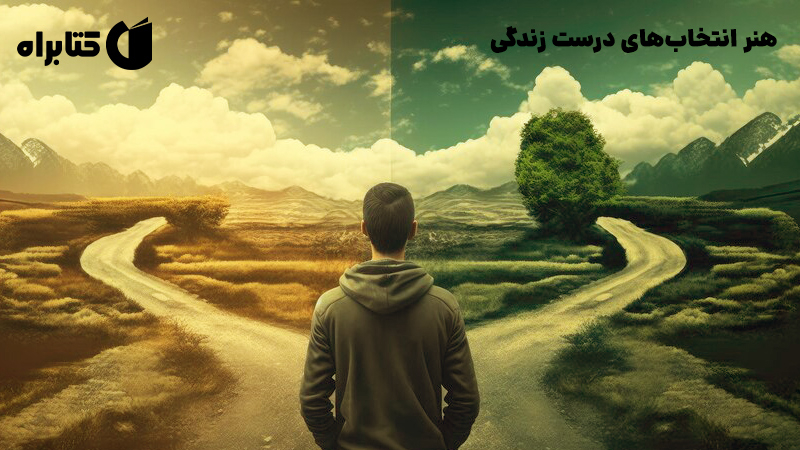 معرفی و دانلود کتاب صوتی هنر انتخاب‌های درست زندگی