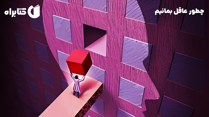معرفی و دانلود کتاب صوتی چطور عاقل بمانیم