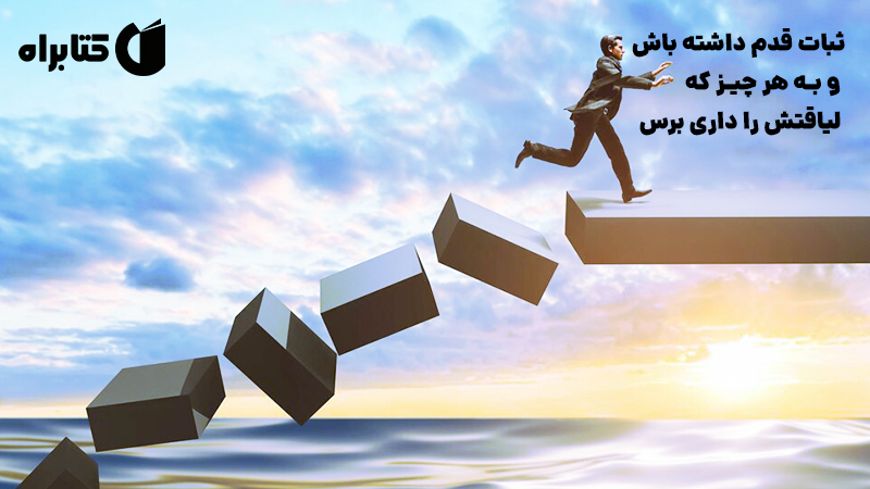 معرفی و دانلود کتاب صوتی ثبات قدم داشته باش و به هر چیز که لیاقتش را داری برس
