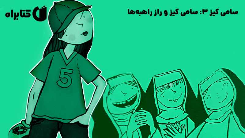 معرفی و دانلود کتاب سامی کیز 3: سامی کیز و راز راهبه‌ها