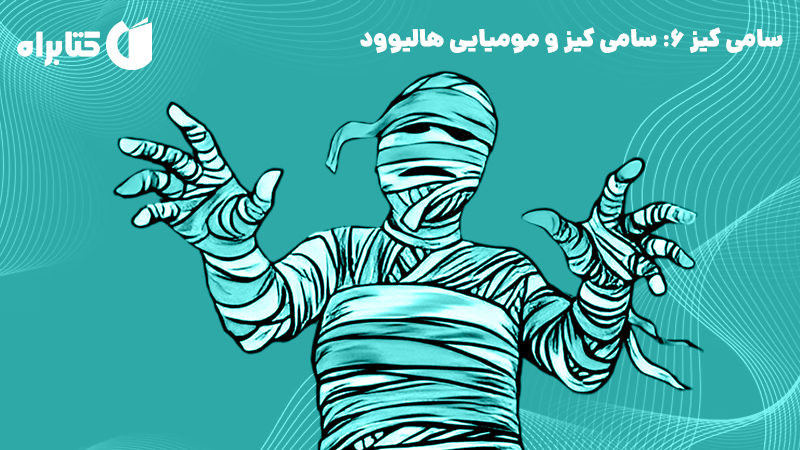 معرفی و دانلود کتاب سامی کیز 6: سامی کیز و مومیایی هالیوود