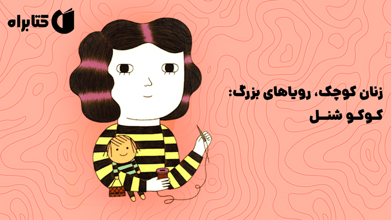 معرفی و دانلود کتاب صوتی زنان کوچک، رویاهای بزرگ: کوکو شنل