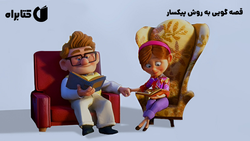 معرفی و دانلود کتاب صوتی قصه گویی به روش پیکسار