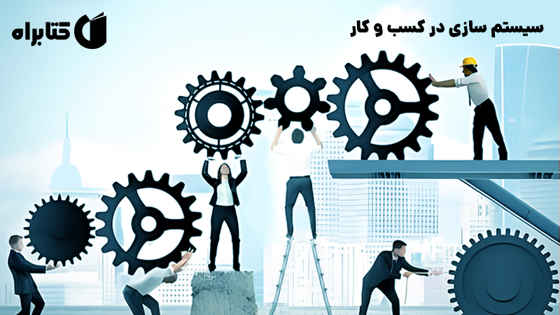 معرفی و دانلود کتاب صوتی سیستم‌ سازی در کسب‌ و کار