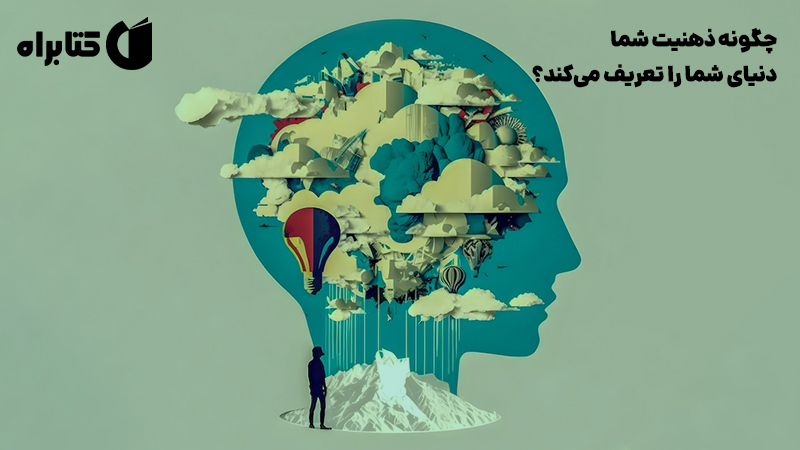 معرفی و دانلود کتاب صوتی چگونه ذهنیت شما دنیای شما را تعریف می‌کند؟