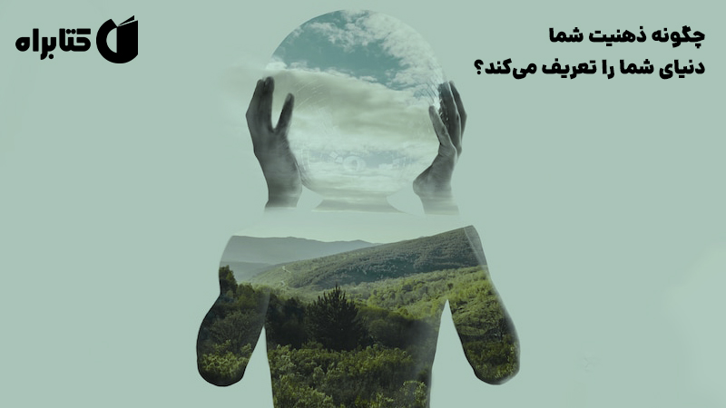 معرفی و دانلود کتاب صوتی چگونه ذهنیت شما دنیای شما را تعریف می‌کند؟