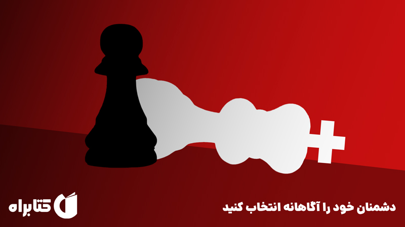 معرفی و دانلود کتاب دشمنان خود را آگاهانه انتخاب کنید