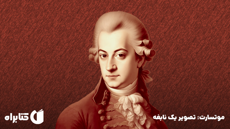 معرفی و دانلود کتاب موتسارت: تصویر یک نابغه