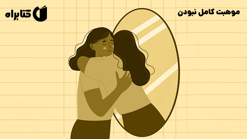 معرفی و دانلود خلاصه کتاب صوتی موهبت کامل نبودن