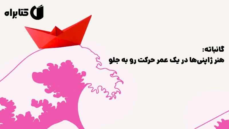 معرفی و دانلود کتاب گانباته: هنر ژاپنی‌ها در یک عمر حرکت رو به جلو
