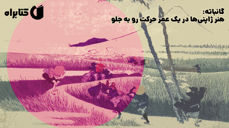 معرفی و دانلود کتاب گانباته: هنر ژاپنی‌ها در یک عمر حرکت رو به جلو