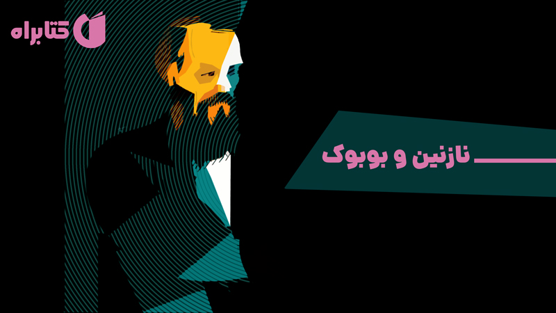 معرفی و دانلود کتاب نازنین و بوبوک