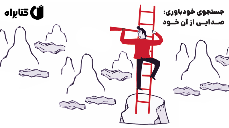 معرفی و دانلود کتاب صوتی جستجوی خودباوری
