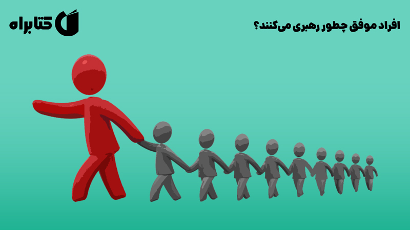 معرفی و دانلود کتاب صوتی افراد موفق چطور رهبری می‌کنند؟