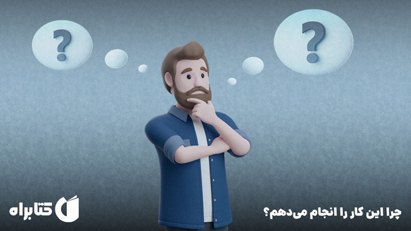 معرفی و دانلود کتاب صوتی چرا این کار را انجام می‌دهم؟