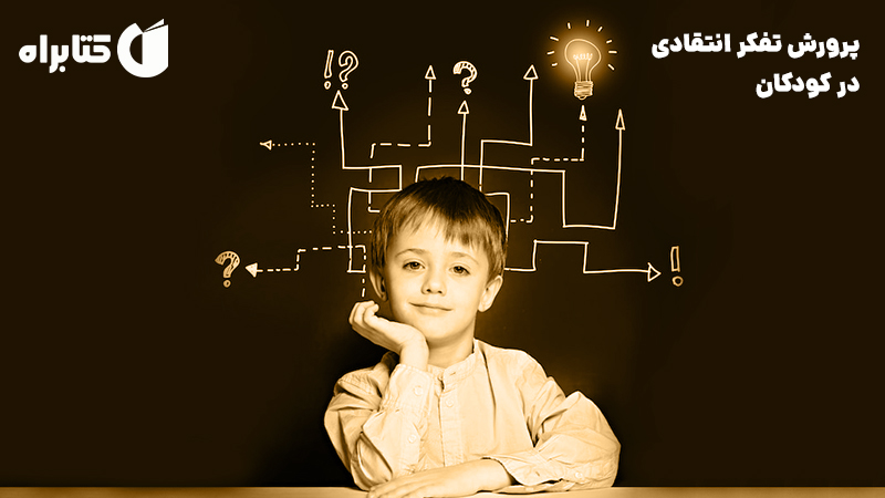 معرفی و دانلود کتاب صوتی پرورش تفکر انتقادی در کودکان