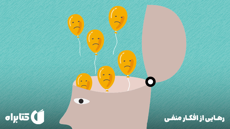 معرفی و دانلود کتاب صوتی رهایی از افکار منفی