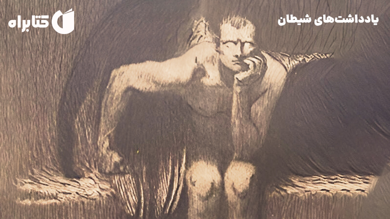 معرفی و دانلود کتاب یادداشت‌های شیطان