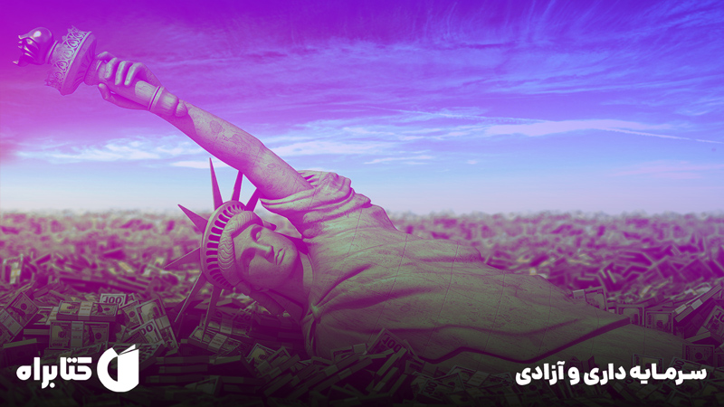 معرفی و دانلود کتاب صوتی سرمایه داری و آزادی