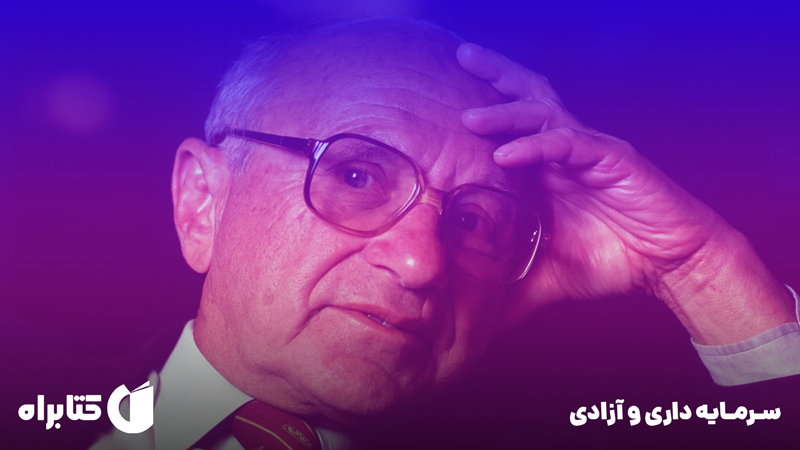 معرفی و دانلود کتاب صوتی سرمایه داری و آزادی