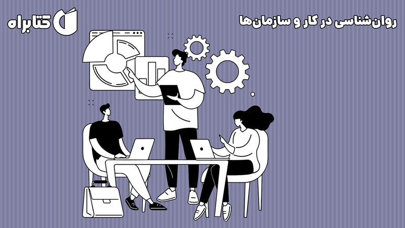 معرفی و دانلود کتاب صوتی روانشناسی در کار و سازمان‌ها