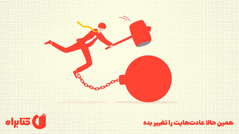 معرفی و دانلود کتاب صوتی همین حالا عادت‌هایت را تغییر بده