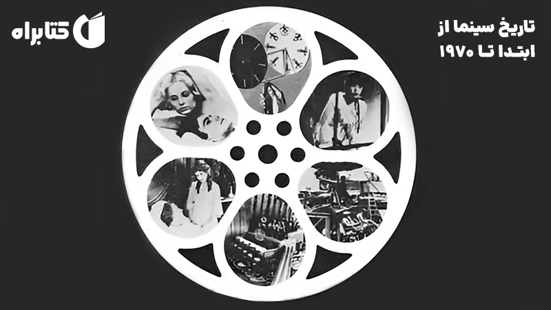 معرفی و دانلود کتاب تاریخ سینما از ابتدا تا 1970