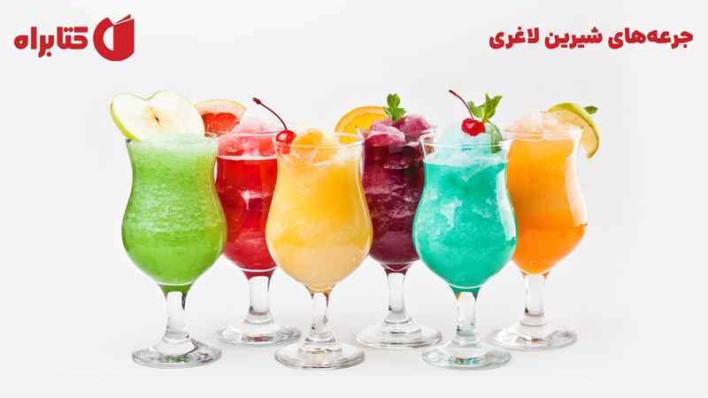 معرفی و دانلود کتاب صوتی جرعه‌های شیرین لاغری