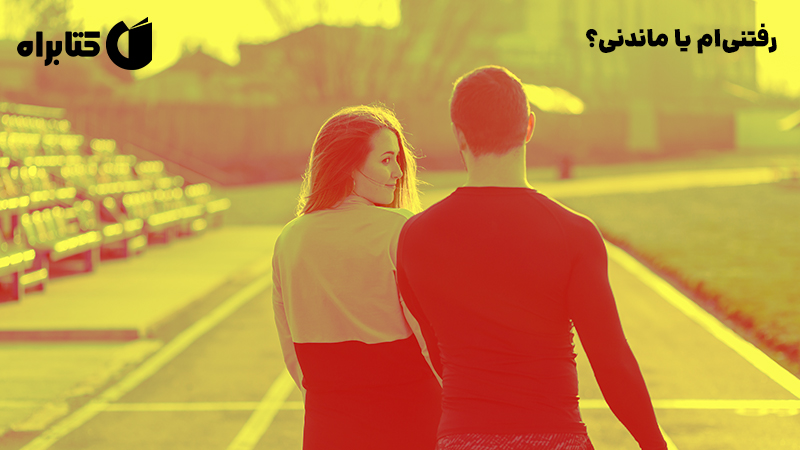 معرفی و دانلود کتاب رفتنی‌ام یا ماندنی؟