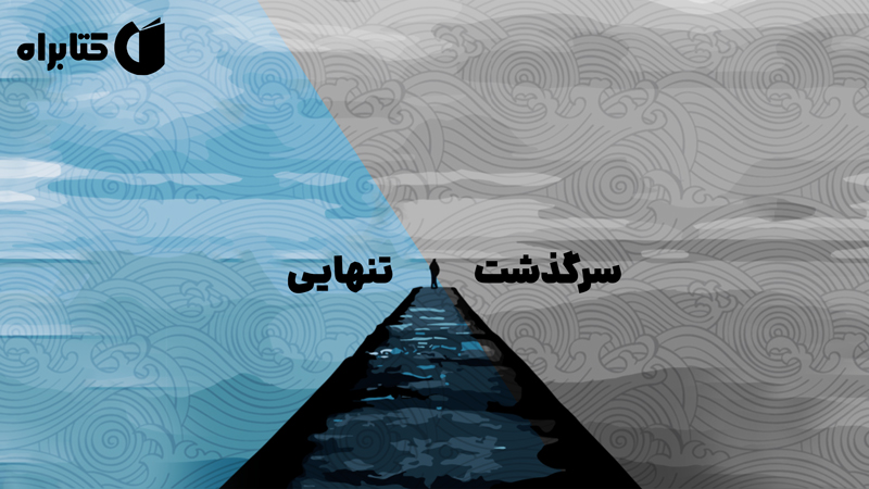 معرفی و دانلود کتاب صوتی سرگذشت تنهایی