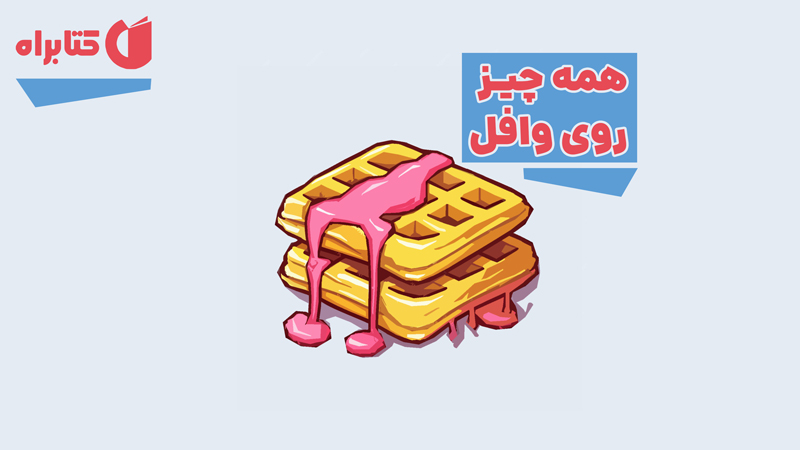 معرفی و دانلود کتاب همه چیز روی وافل
