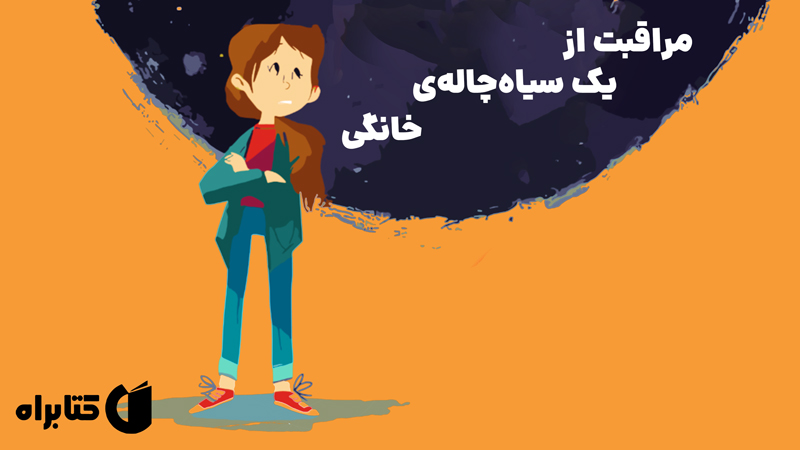 معرفی و دانلود کتاب مراقبت از یک سیاه چاله خانگی