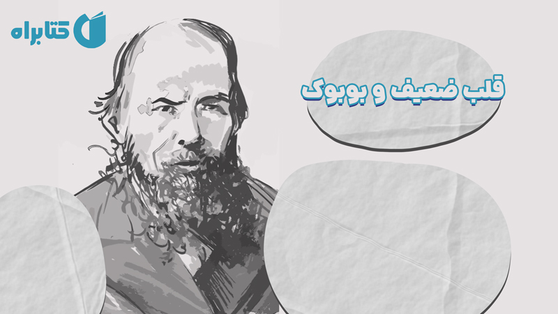 معرفی و دانلود کتاب قلب ضعیف و بوبوک
