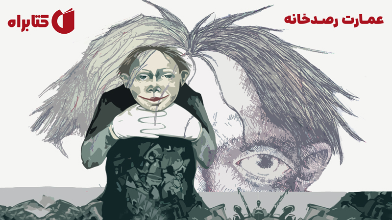 معرفی و دانلود کتاب عمارت رصدخانه