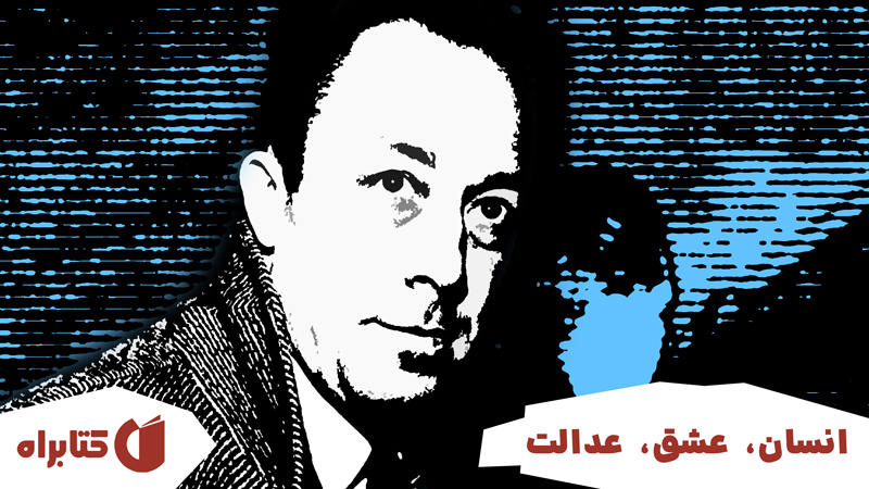 معرفی و دانلود کتاب انسان، عشق، عدالت
