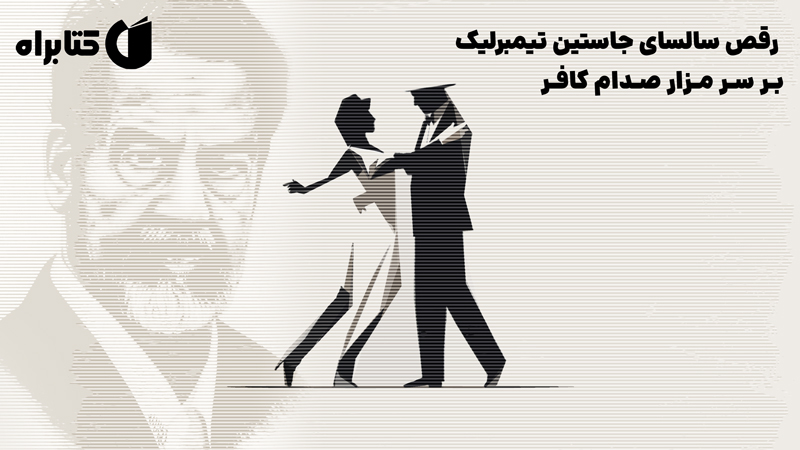 معرفی و دانلود کتاب رقص سالسای جاستین تیمبرلیک بر سر مزار صدام کافر