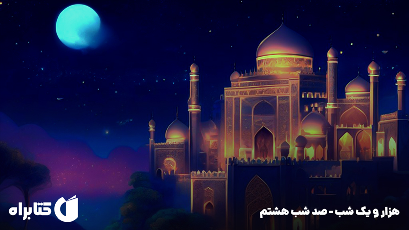 معرفی و دانلود کتاب صوتی هزار و یک شب - صد شب هشتم