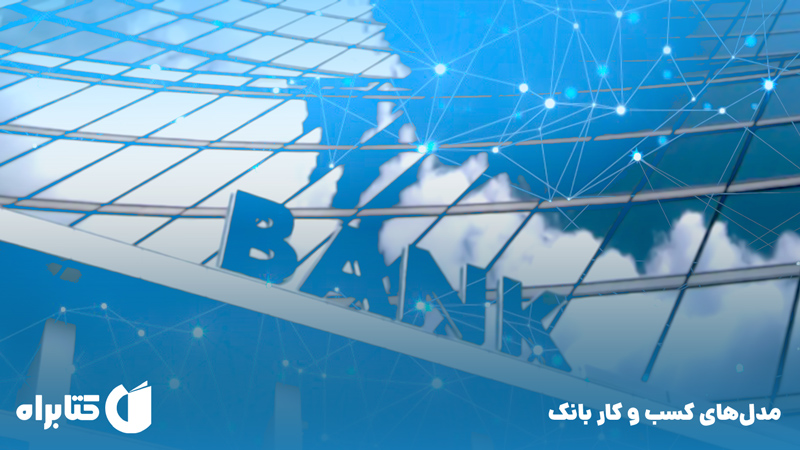 معرفی و دانلود کتاب مدل‌های کسب و کار بانک