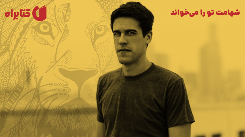 معرفی و دانلود کتاب شهامت تو را می‌خواند
