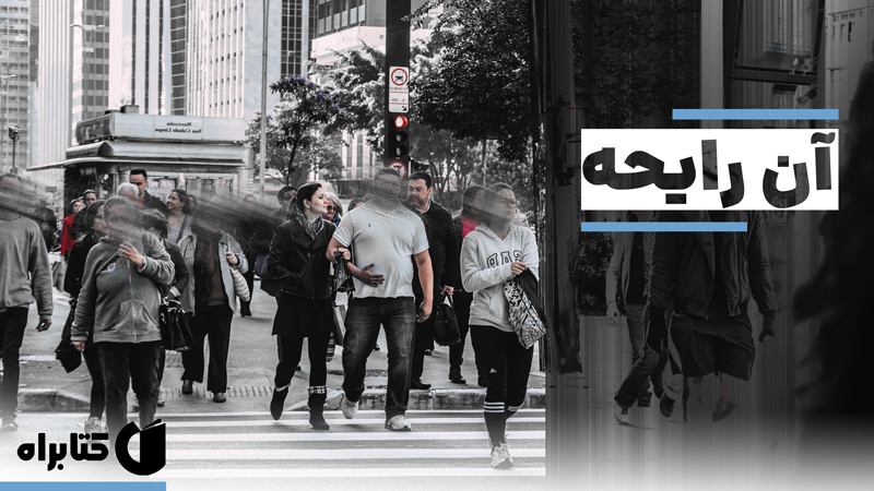 معرفی و دانلود کتاب صوتی آن رایحه