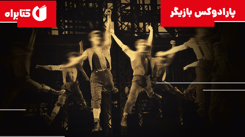 معرفی و دانلود کتاب پارادوکس بازیگر