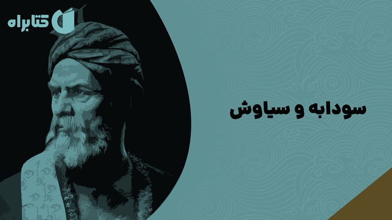 معرفی و دانلود کتاب صوتی سودابه و سیاوش