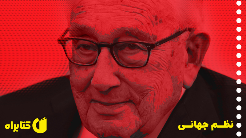 معرفی و دانلود کتاب نظم جهانی