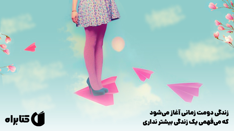 معرفی و دانلود کتاب صوتی زندگی دومت زمانی آغاز می‌شود که می‌فهمی یک زندگی بیشتر نداری
