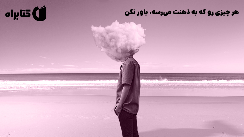 معرفی و دانلود کتاب هر چیزی رو که به ذهنت می‌رسه، باور نکن