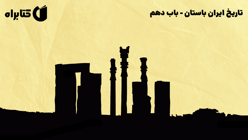 معرفی و دانلود کتاب صوتی تاریخ ایران باستان - باب دهم