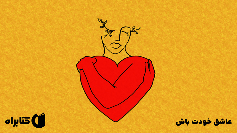 معرفی و دانلود کتاب عاشق خودت باش