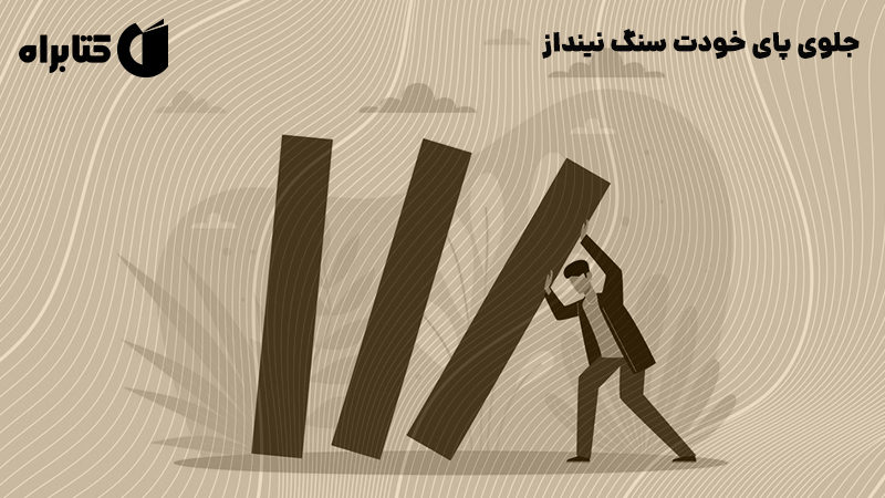 معرفی و دانلود کتاب جلوی پای خودت سنگ نینداز